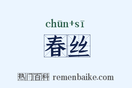 春丝是什么意思的图片
